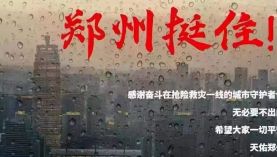 鄭州遇千年一遇的洪災，鄭州挺住！「聚盛磁鐵」