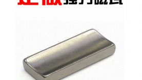 定制耐溫強(qiáng)力磁鐵瓦片，求推薦有經(jīng)驗(yàn)的廠家 「聚盛磁鐵」