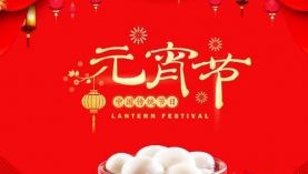 元宵佳節，聚盛祝新老客戶元宵節快樂！「聚盛磁鐵」